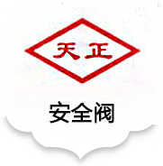 天正閥門集團天正閥門集團